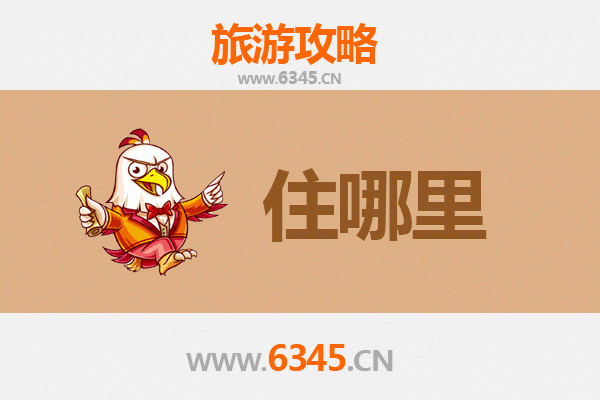 广元苍溪旅游住宿全攻略：舒适与经济并存的诗意栖居